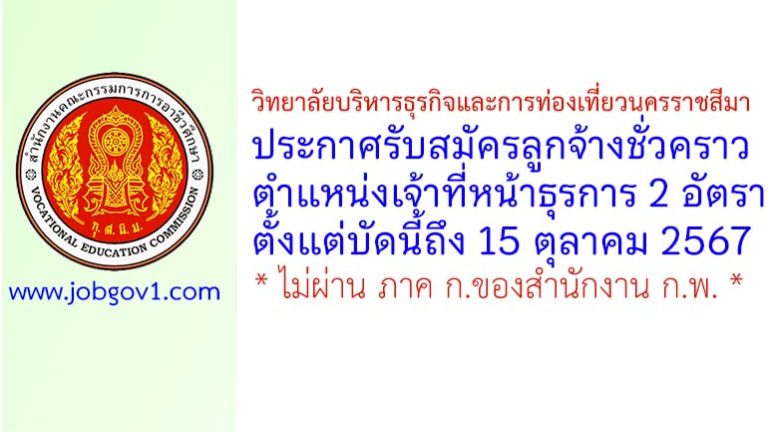 วิทยาลัยบริหารธุรกิจและการท่องเที่ยวนครราชสีมา รับสมัครลูกจ้างชั่วคราว ตำแหน่งเจ้าที่หน้าธุรการ 2 อัตรา