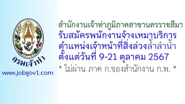 สำนักงานเจ้าท่าภูมิภาคสาขานครราชสีมา รับสมัครพนักงานจ้างเหมาบริการ ตำแหน่งเจ้าหน้าที่สิ่งล่วงล้ำลำน้ำ