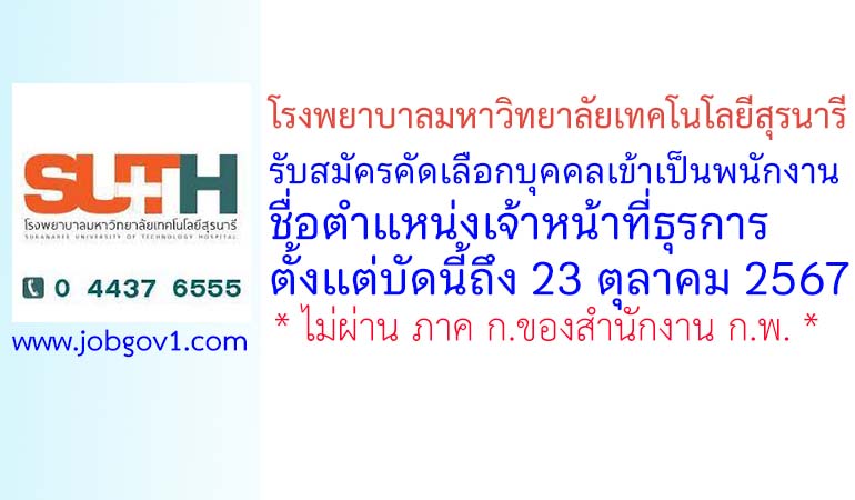 โรงพยาบาลมหาวิทยาลัยเทคโนโลยีสุรนารี รับสมัครคัดเลือกบุคคลเข้าเป็นพนักงาน ตำแหน่งเจ้าหน้าที่ธุรการ