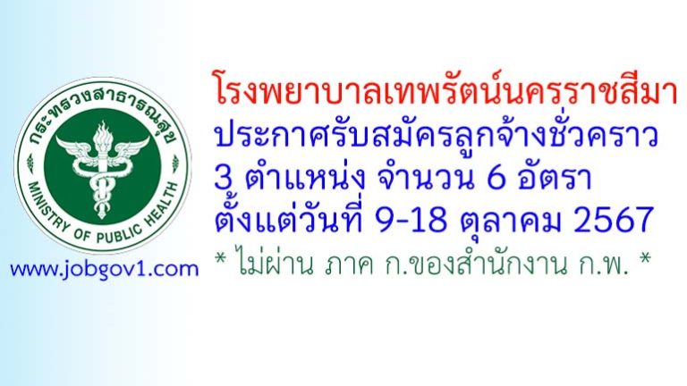 โรงพยาบาลเทพรัตน์นครราชสีมา รับสมัครลูกจ้างชั่วคราว จำนวน 6 อัตรา