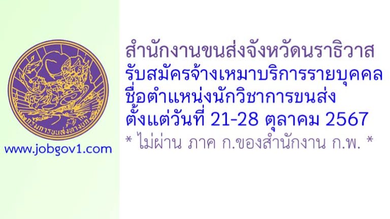 สำนักงานขนส่งจังหวัดนราธิวาส รับสมัครจ้างเหมาบริการรายบุคคล ตำแหน่งนักวิชาการขนส่ง