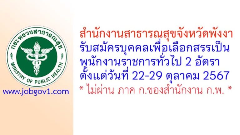สำนักงานสาธารณสุขจังหวัดพังงา รับสมัครบุคคลเพื่อเลือกสรรเป็นพนักงานราชการทั่วไป 2 อัตรา