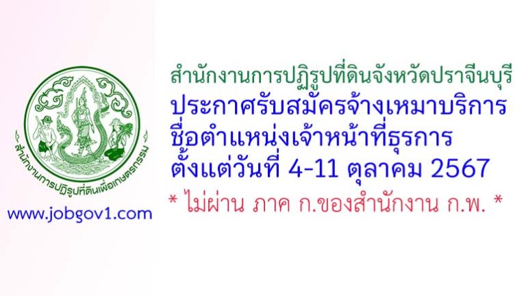 สำนักงานการปฏิรูปที่ดินจังหวัดปราจีนบุรี รับสมัครจ้างเหมาบริการ ตำแหน่งเจ้าหน้าที่ธุรการ