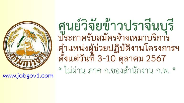 ศูนย์วิจัยข้าวปราจีนบุรี รับสมัครจ้างเหมาบริการ ตำแหน่งผู้ช่วยปฏิบัติงานโครงการฯ