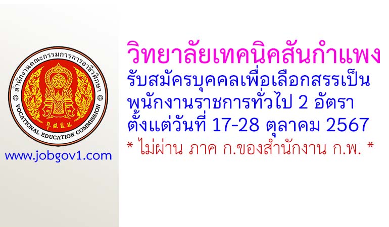 วิทยาลัยเทคนิคสันกำแพง รับสมัครบุคคลเพื่อเลือกสรรเป็นพนักงานราชการทั่วไป 2 อัตรา