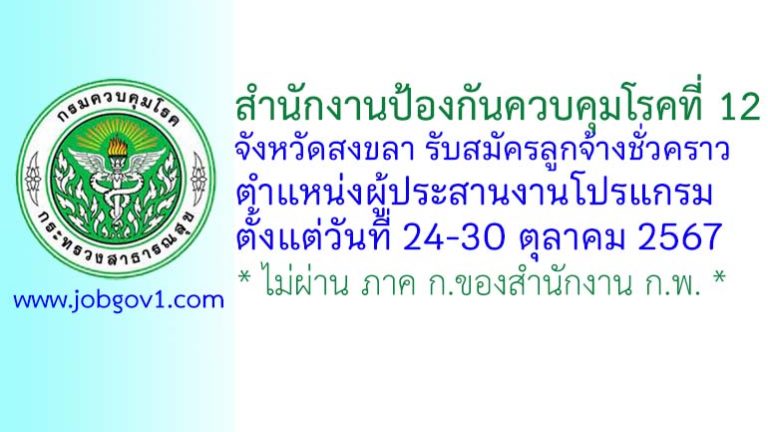 สำนักงานป้องกันควบคุมโรคที่ 12 จังหวัดสงขลา รับสมัครลูกจ้างชั่วคราว ตำแหน่งผู้ประสานงานโปรแกรม
