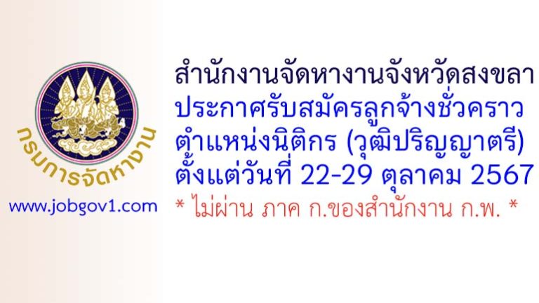 สำนักงานจัดหางานจังหวัดสงขลา รับสมัครลูกจ้างชั่วคราว ตำแหน่งนิติกร