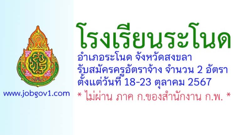 โรงเรียนระโนด รับสมัครครูอัตราจ้าง จำนวน 2 อัตรา