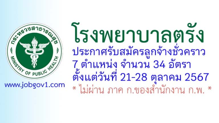 โรงพยาบาลตรัง รับสมัครลูกจ้างชั่วคราว 34 อัตรา
