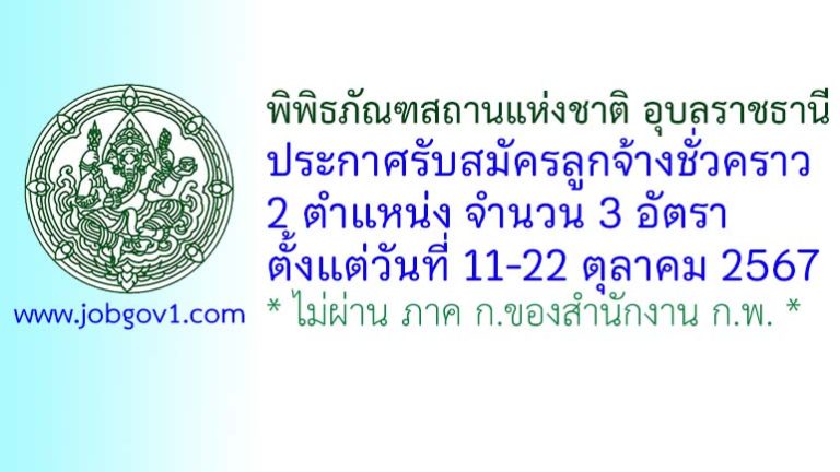 พิพิธภัณฑสถานแห่งชาติ อุบลราชธานี รับสมัครลูกจ้างชั่วคราว 3 อัตรา