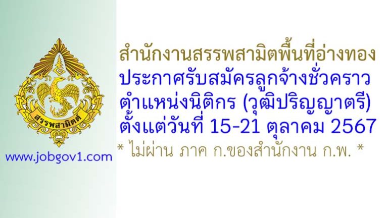 สำนักงานสรรพสามิตพื้นที่อ่างทอง รับสมัครลูกจ้างชั่วคราว ตำแหน่งนิติกร