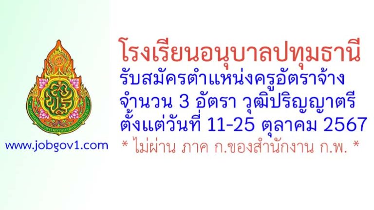 โรงเรียนอนุบาลปทุมธานี รับสมัครครูอัตราจ้าง จำนวน 3 อัตรา