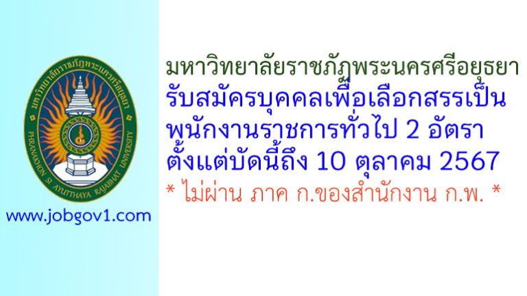 มหาวิทยาลัยราชภัฏพระนครศรีอยุธยา รับสมัครบุคคลเพื่อเลือกสรรเป็นพนักงานราชการทั่วไป 2 อัตรา