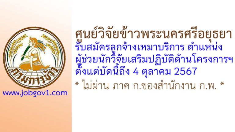 ศูนย์วิจัยข้าวพระนครศรีอยุธยา รับสมัครลูกจ้างเหมาบริการ ตำแหน่งผู้ช่วยนักวิจัยเสริมปฏิบัติด้านโครงการฯ