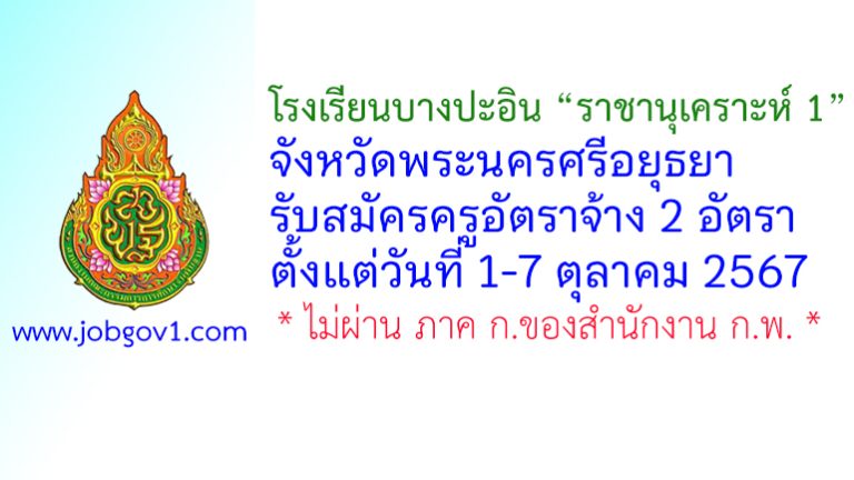 โรงเรียนบางปะอิน “ราชานุเคราะห์ 1” รับสมัครครูอัตราจ้าง 2 อัตรา
