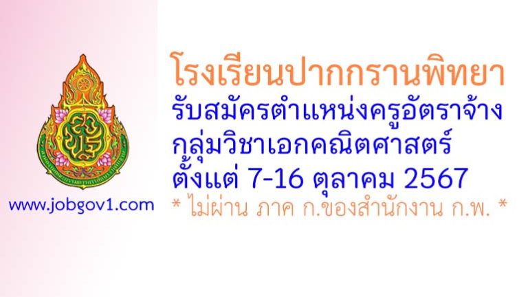 โรงเรียนปากกรานพิทยา รับสมัครครูอัตราจ้าง กลุ่มวิชาคณิตศาสตร์