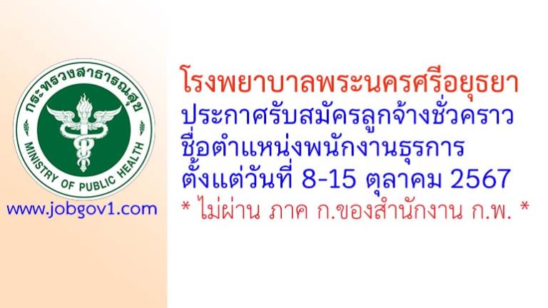 โรงพยาบาลพระนครศรีอยุธยา รับสมัครลูกจ้างชั่วคราว ตำแหน่งพนักงานธุรการ