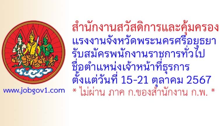 สำนักงานสวัสดิการและคุ้มครองแรงงานจังหวัดพระนครศรีอยุธยา รับสมัครพนักงานราชการทั่วไป ตำแหน่งเจ้าหน้าที่ธุรการ