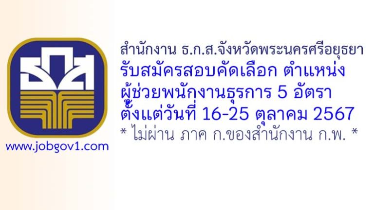 สำนักงาน ธ.ก.ส.จังหวัดพระนครศรีอยุธยา รับสมัครผู้ช่วยพนักงานธุรการ จำนวน 5 อัตรา