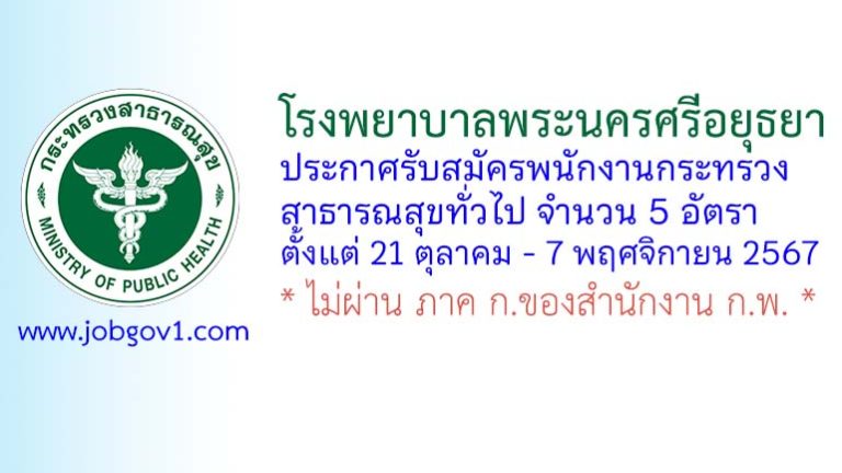โรงพยาบาลพระนครศรีอยุธยา รับสมัครพนักงานกระทรวงสาธารณสุขทั่วไป 5 อัตรา