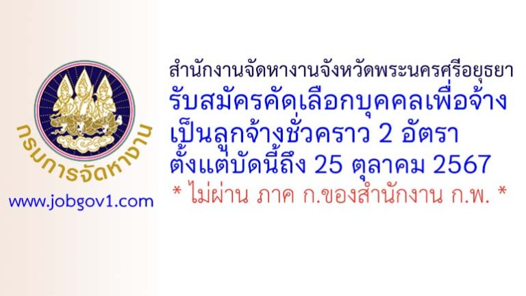 สำนักงานจัดหางานจังหวัดพระนครศรีอยุธยา รับสมัครบุคคลเพื่อเลือกสรรเป็นลูกจ้างชั่วคราว 2 อัตรา