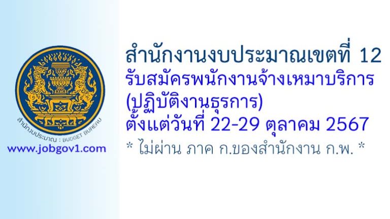 สำนักงานงบประมาณเขตที่ 12 รับสมัครพนักงานจ้างเหมาบริการ (ปฏิบัติงานธุรการ)