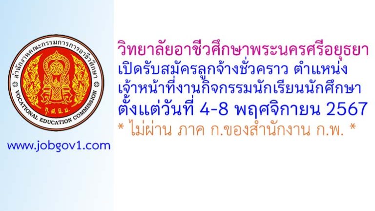 วิทยาลัยอาชีวศึกษาพระนครศรีอยุธยา รับสมัครลูกจ้างชั่วคราว ตำแหน่งเจ้าหน้าที่งานกิจกรรมนักเรียนนักศึกษา