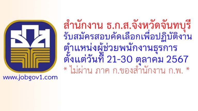 สำนักงาน ธ.ก.ส.จังหวัดจันทบุรี รับสมัครสอบคัดเลือกพื่อปฏิบัติงาน ตำแหน่งผู้ช่วยพนักงานธุรการ