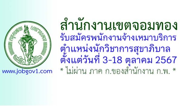 สำนักงานเขตจอมทอง รับสมัครพนักงานจ้างเหมาบริการ ตำแหน่งนักวิชาการสุขาภิบาล