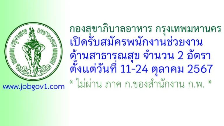 กองสุขาภิบาลอาหาร กรุงเทพมหานคร รับสมัครพนักงานช่วยงานด้านสาธารณสุข 2 อัตรา