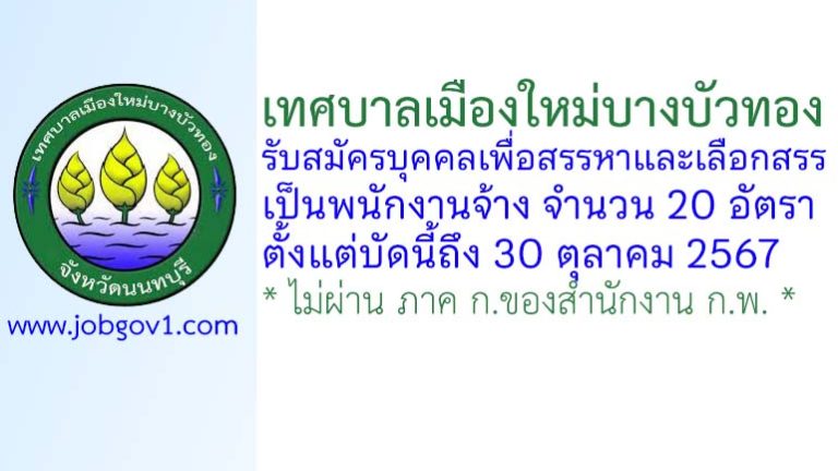 เทศบาลเมืองใหม่บางบัวทอง รับสมัครบุคคลเพื่อสรรหาและเลือกสรรเป็นพนักงานจ้าง 20 อัตรา
