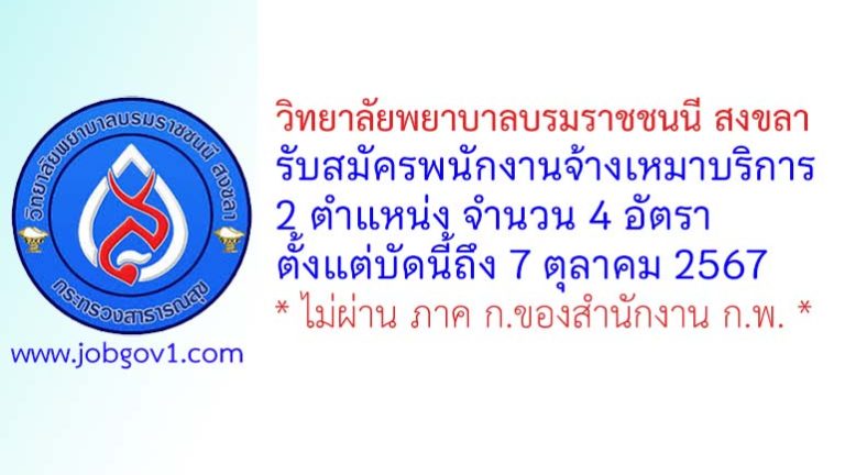 วิทยาลัยพยาบาลบรมราชชนนี สงขลา รับสมัครพนักงานจ้างเหมาบริการ 4 อัตรา
