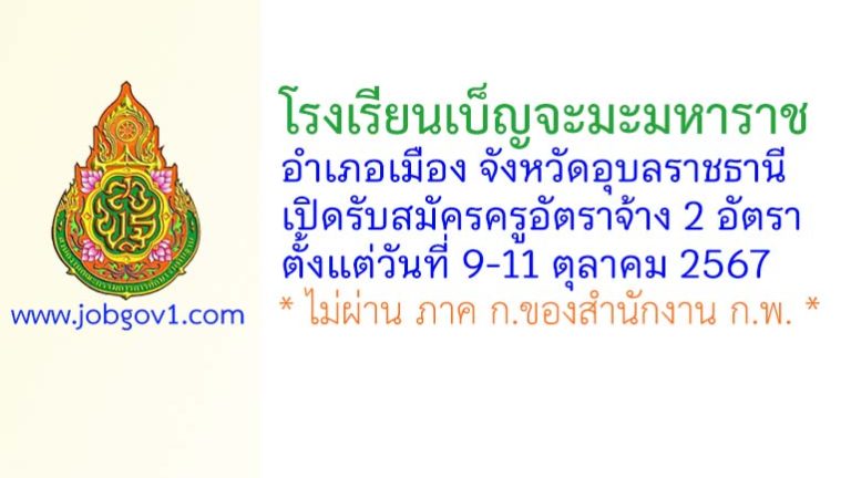 โรงเรียนเบ็ญจะมะมหาราช รับสมัครครูอัตราจ้าง จำนวน 2 อัตรา