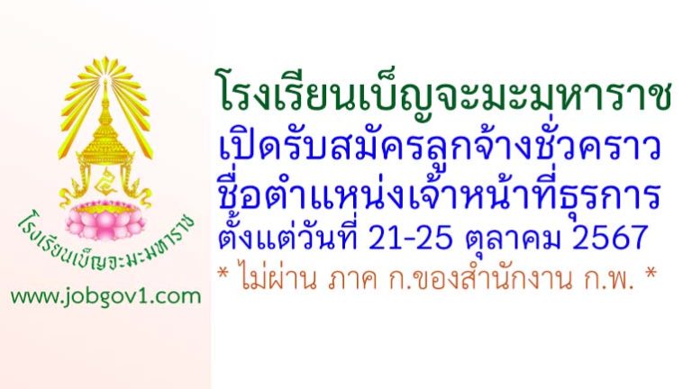 โรงเรียนเบ็ญจะมะมหาราช รับสมัครลูกจ้างชั่วคราว ตำแหน่งเจ้าหน้าที่ธุรการ