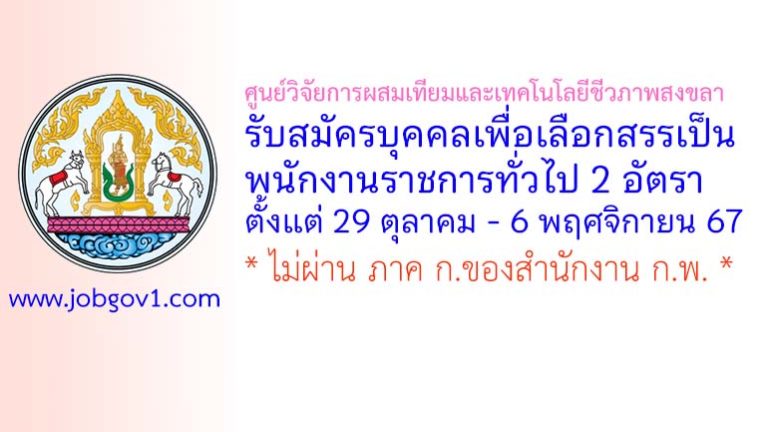 ศูนย์วิจัยการผสมเทียมและเทคโนโลยีชีวภาพสงขลา รับสมัครบุคคลเพื่อเลือกสรรเป็นพนักงานราชการทั่วไป 2 อัตรา