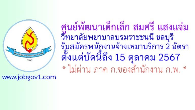 ศูนย์พัฒนาเด็กเล็ก สมศรี แสงแจ่ม วิทยาลัยพยาบาลบรมราชชนนี ชลบุรี รับสมัครพนักงานจ้างเหมาบริการ 2 อัตรา