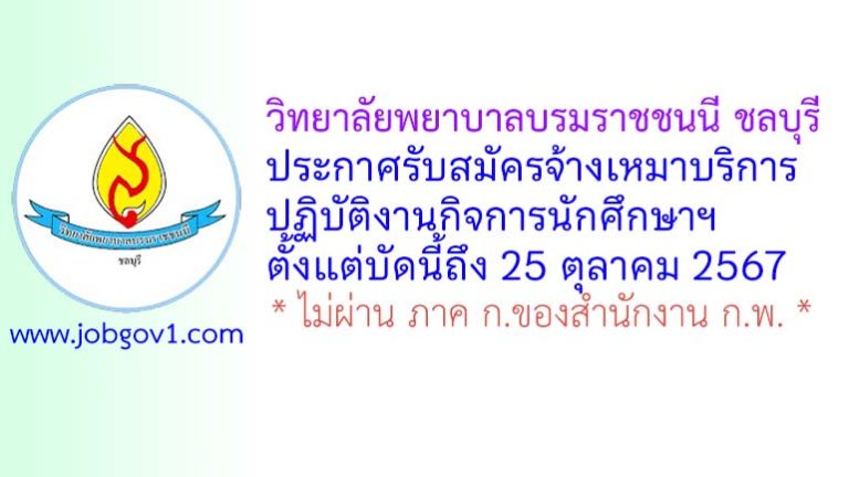 วิทยาลัยพยาบาลบรมราชชนนี ชลบุรี รับสมัครจ้างเหมาบริการ ปฏิบัติงานกิจการนักศึกษาฯ