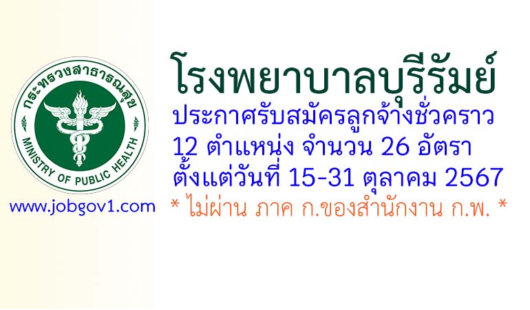 โรงพยาบาลบุรีรัมย์ รับสมัครลูกจ้างชั่วคราว 12 ตำแหน่ง 26 อัตรา