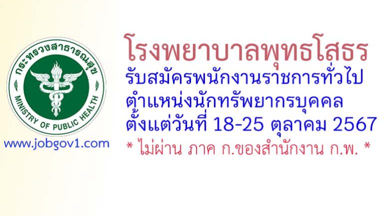 โรงพยาบาลพุทธโสธร รับสมัครพนักงานราชการทั่วไป ตำแหน่งนักทรัพยากรบุคคล