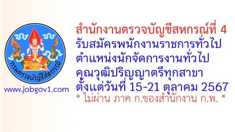 สำนักงานตรวจบัญชีสหกรณ์ที่ 4 รับสมัครพนักงานราชการทั่วไป ตำแหน่งนักจัดการงานทั่วไป