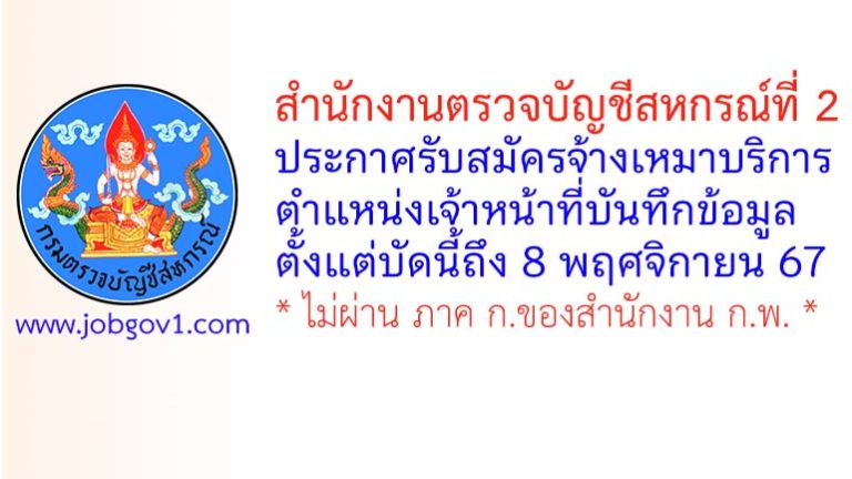 สำนักงานตรวจบัญชีสหกรณ์ที่ 2 รับสมัครจ้างเหมาบริการ ตำแหน่งเจ้าหน้าที่บันทึกข้อมูล