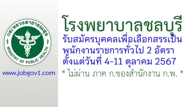 โรงพยาบาลชลบุรี รับสมัครบุคคลเพื่อเลือกสรรเป็นพนักงานราชการทั่วไป 2 อัตรา