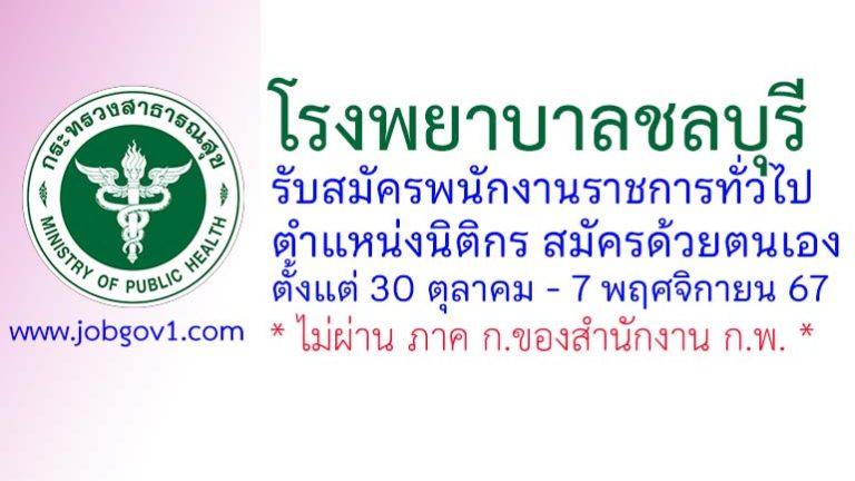 โรงพยาบาลชลบุรี รับสมัครพนักงานราชการทั่วไป ตำแหน่งนิติกร