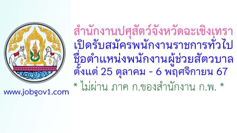 สำนักงานปศุสัตว์จังหวัดฉะเชิงเทรา รับสมัครพนักงานราชการทั่วไป ตำแหน่งพนักงานผู้ช่วยปศุสัตว์