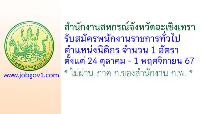 สำนักงานสหกรณ์จังหวัดฉะเชิงเทรา รับสมัครพนักงานราชการทั่วไป ตำแหน่งนิติกร