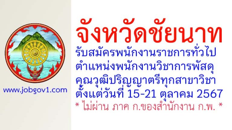 จังหวัดชัยนาท รับสมัครพนักงานราชการทั่วไป ตำแหน่งพนักงานวิชาการพัสดุ