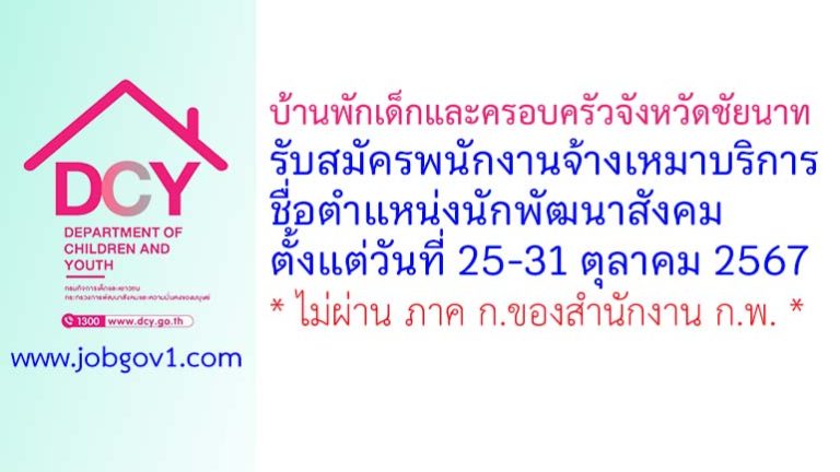 บ้านพักเด็กและครอบครัวจังหวัดชัยนาท รับสมัครพนักงานจ้างเหมาบริการ ตำแหน่งนักพัฒนาสังคม