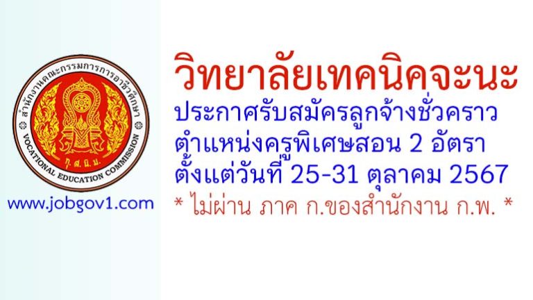 วิทยาลัยเทคนิคจะนะ รับสมัครลูกจ้างชั่วคราว ตำแหน่งครูพิเศษสอน 2 อัตรา