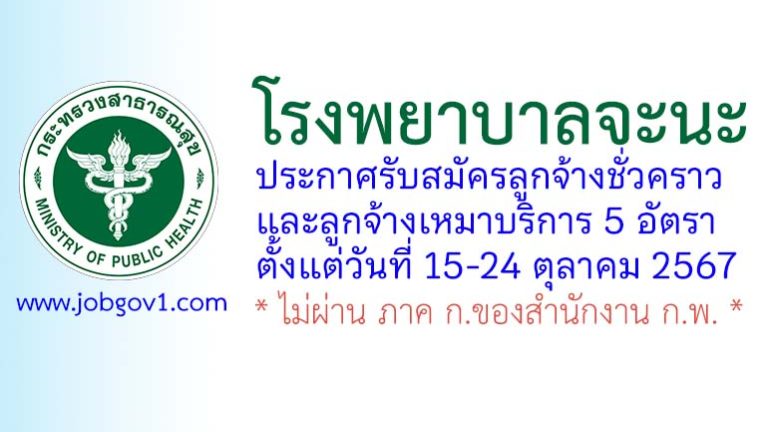 โรงพยาบาลจะนะ รับสมัครลูกจ้างชั่วคราว และลูกจ้างเหมาบริการ 5 อัตรา
