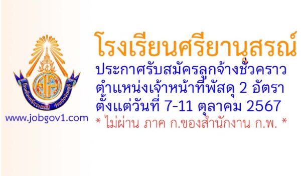 โรงเรียนศรียานุสรณ์ รับสมัครลูกจ้างชั่วคราว ตำแหน่งเจ้าหน้าที่พัสดุ 2 อัตรา